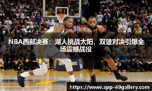 NBA西部决赛：湖人挑战太阳，双雄对决引爆全场震撼战役