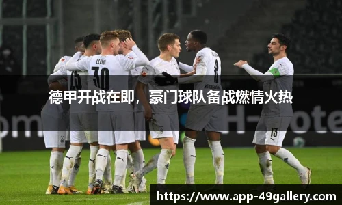 德甲开战在即，豪门球队备战燃情火热