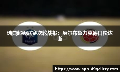 瑞典超级联赛次轮战报：厄尔布鲁力克德日松达斯