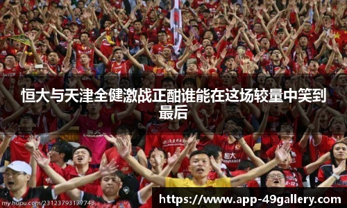恒大与天津全健激战正酣谁能在这场较量中笑到最后