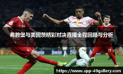 弗赖堡与美因茨精彩对决直播全程回顾与分析