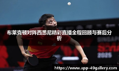 布莱克顿对阵西悉尼精彩直播全程回顾与赛后分析