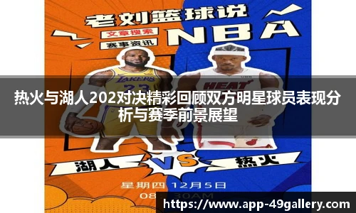 热火与湖人202对决精彩回顾双方明星球员表现分析与赛季前景展望