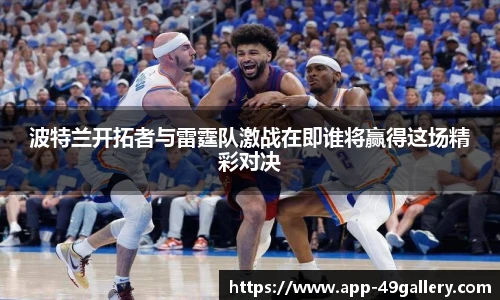 波特兰开拓者与雷霆队激战在即谁将赢得这场精彩对决