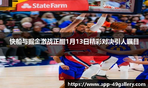快船与掘金激战正酣1月13日精彩对决引人瞩目