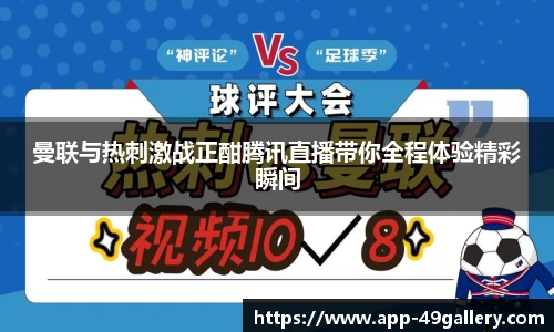 曼联与热刺激战正酣腾讯直播带你全程体验精彩瞬间