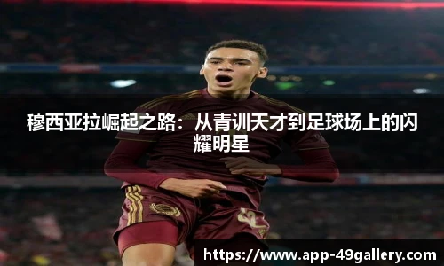 穆西亚拉崛起之路：从青训天才到足球场上的闪耀明星
