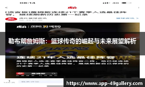 勒布朗詹姆斯：篮球传奇的崛起与未来展望解析