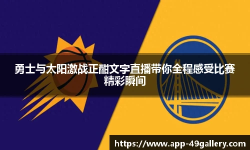 勇士与太阳激战正酣文字直播带你全程感受比赛精彩瞬间