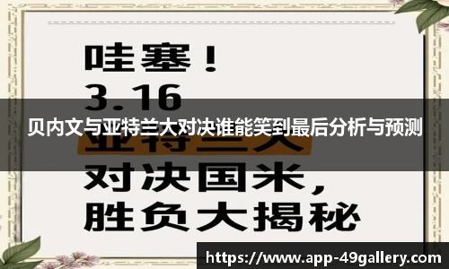 贝内文与亚特兰大对决谁能笑到最后分析与预测