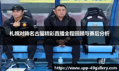 札幌对阵名古屋精彩直播全程回顾与赛后分析