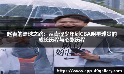 赵睿的篮球之路：从青涩少年到CBA明星球员的成长历程与心路历程
